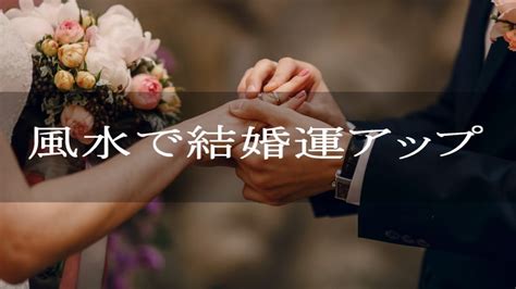 結婚風水|風水で結婚運アップの方法【好きな人と結婚したい】